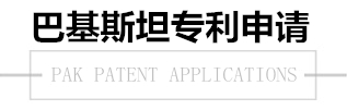 巴基斯坦专利申请 巴基斯坦专利申请