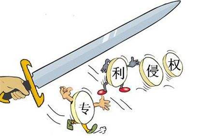 如何避免侵犯他人专利权? 如何避免侵犯他人专利权?