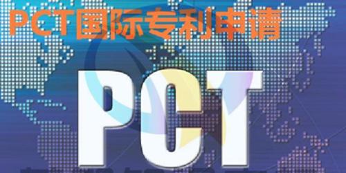 关于PCT国际专利申请的简单介绍