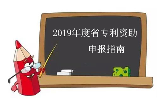 2019年江苏省专利资助申报