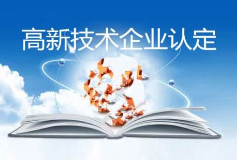 高新技术企业申报成功后当年享受税收优惠还是第二年享受？