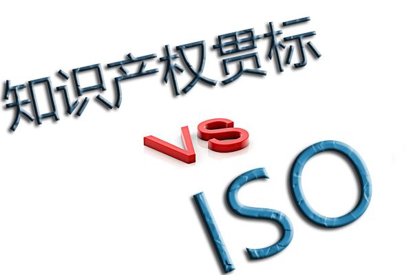 知识产权贯标与ISO质量体系认证的区别