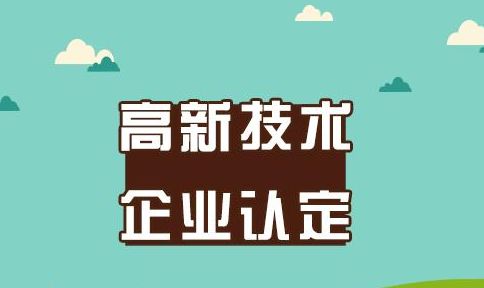 哪些企业具有申报高企认证的资格？-盛阳专利