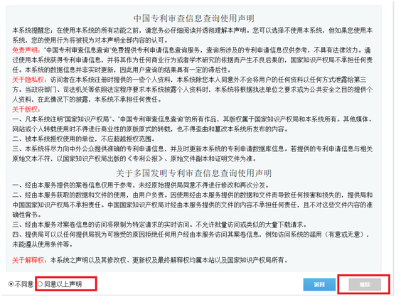 中国专利审查信息查询使用声明