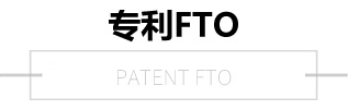 专利FTO