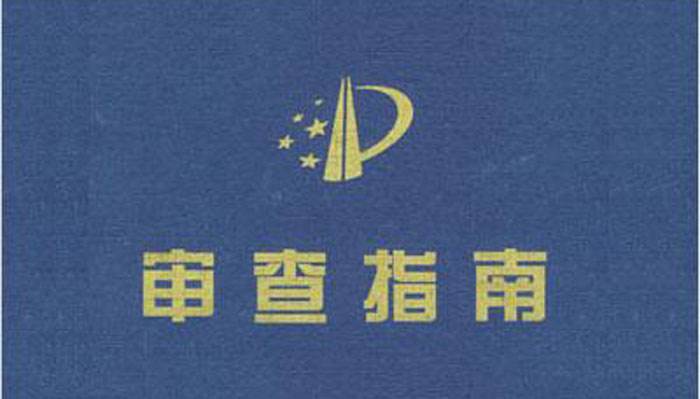 专利审查指南