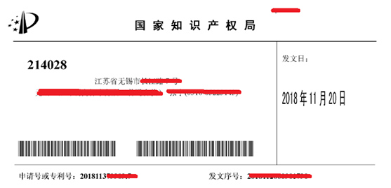 专利受理通知书