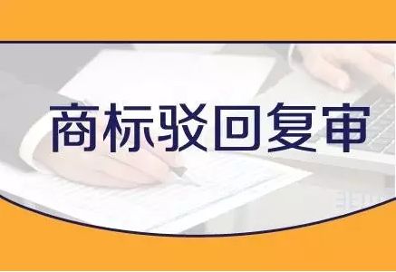 一旦商标注册申请被驳回，申请人要如何应对呢？