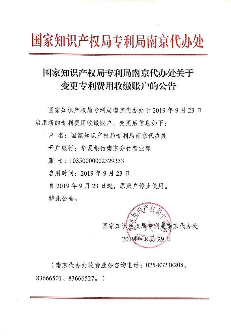 专利局南京代办处变更专利费用收缴账户