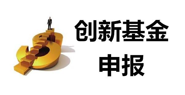 如何申报无锡市科技型中小企业创新基金项目？