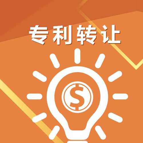 专利转让注意事项