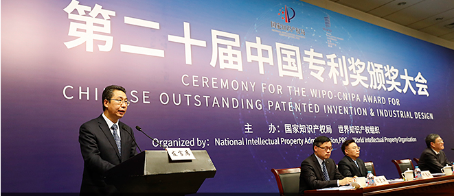 第二十届中国专利奖颁奖大会