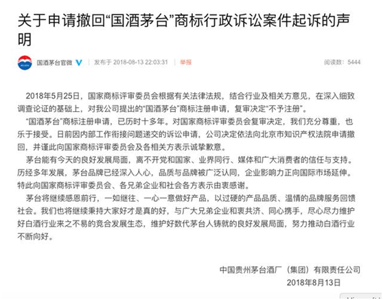 茅台申请撤回“国酒茅台”商标诉讼案件声明 茅台申请撤回“国酒茅台”商标诉讼案件声明