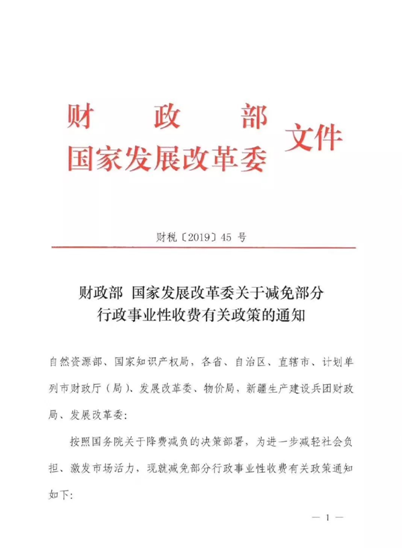 财政部国家发改委费减通知1