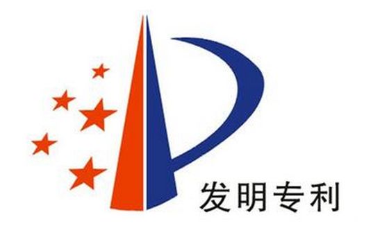 发明专利1