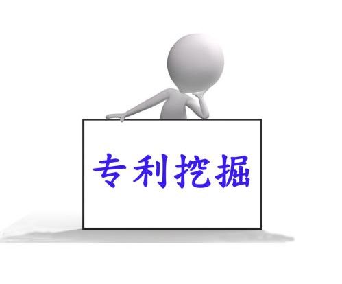专利挖掘