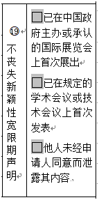 专利申请时填写不丧失新颖性声明