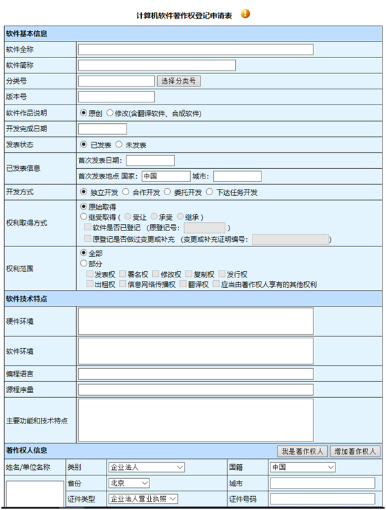计算机软件著作权登记申请表1-1