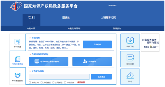 国家知识产权局-公众查询