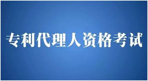 什么是专利代理人？资格考试该如何参加？