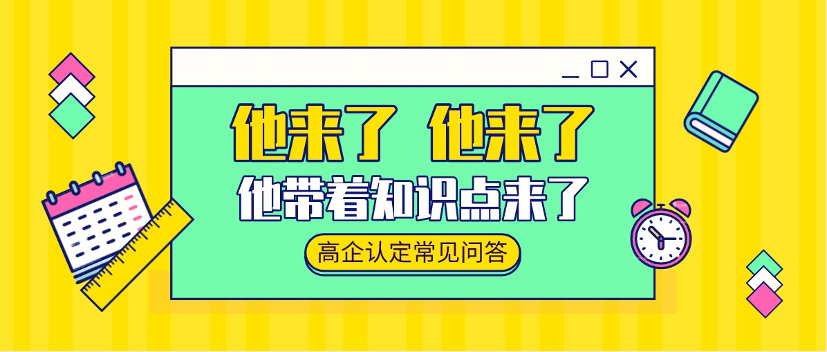 盛阳小讲堂：高企申报八大常见问题解析