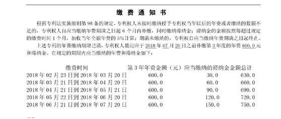 专利缴费通知书-滞纳金