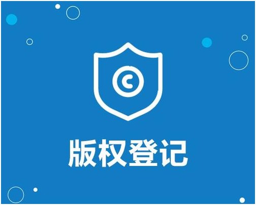 软件著作权的申请要求及收费标准