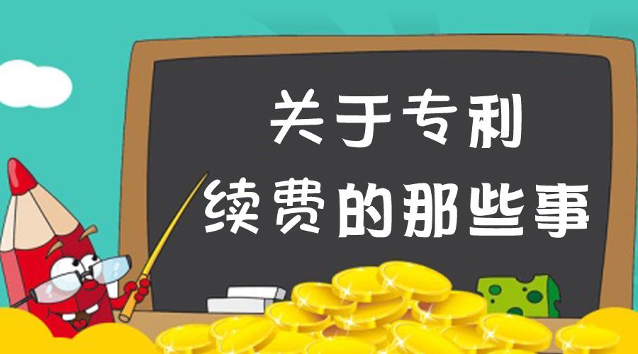 什么是专利年费滞纳金？计算标准是怎样的？