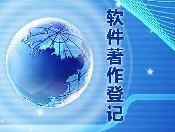 软件著作权的含金量如何？需哪些申报材料？