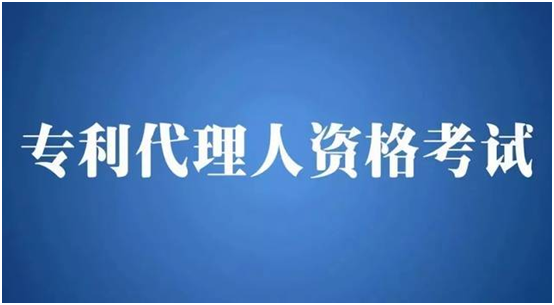 重要消息！2021年专利代理师资格考试有关事项公布