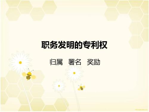 盛阳小讲堂：关于职务发明创造奖励