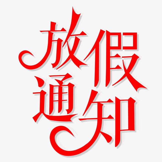 盛阳春节假期通知