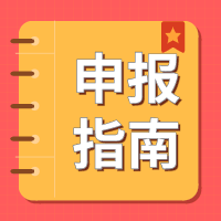 关于组织申报2022年度省产业前瞻、社会发展、现代农业、基础研究专项资金项目的通知