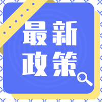 【政策资讯】2022年新的组合式税费支持政策