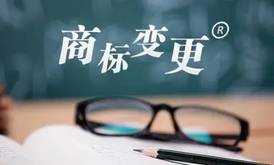 什么是商标变更，注意事项有哪些？