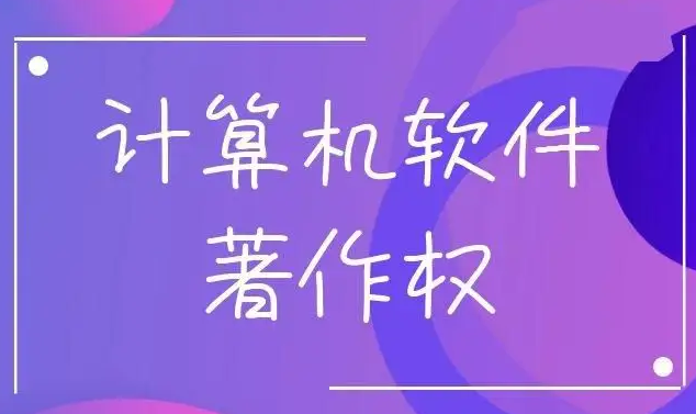 申请软著需哪些材料，注意事项有哪些？