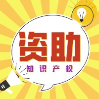 无锡 | 锡山区2022年度知识产权专项资助及奖励申报
