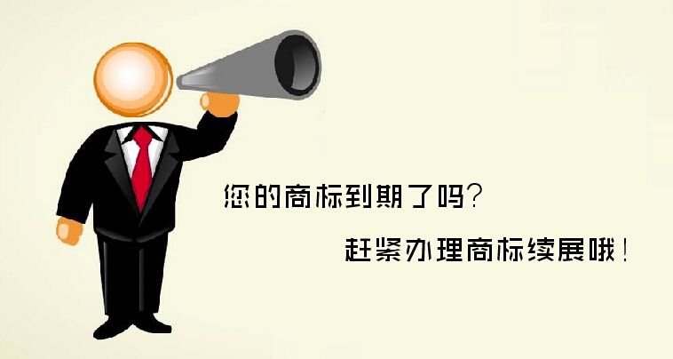 什么是商标续展，注意事项有什么？