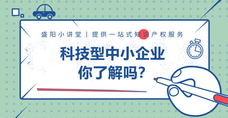 盛阳小讲堂：科技型中小企业你了解吗？（二）