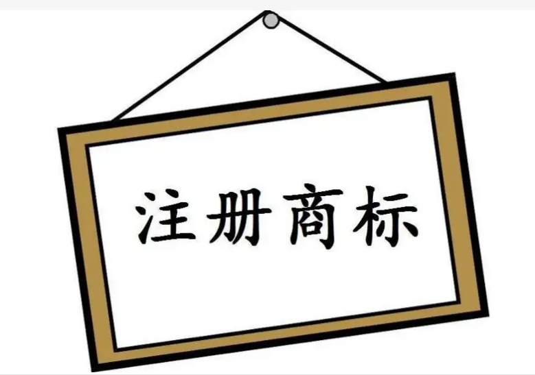注册商标的条件及注意事项是怎样的？