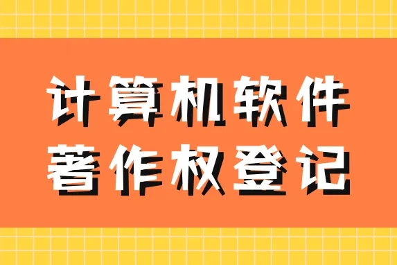 软著申报的好处，注意事项有哪些？