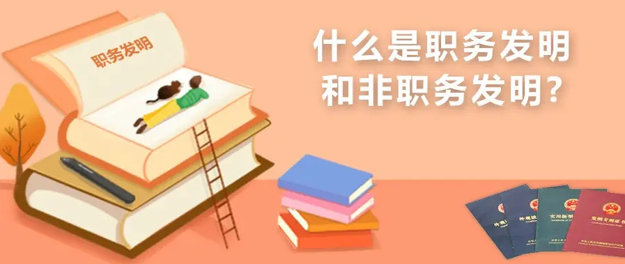 如何判断职务发明，侵权如何举证？