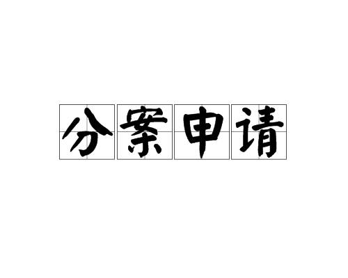 专利分案申请操作流程是怎样的，好处有哪些？