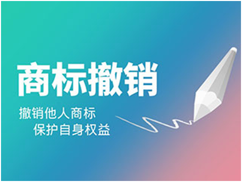 商标撤销所需文件，商标撤三有什么作用？