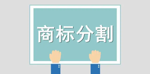 商标分割的好处有哪些，需要哪些材料？