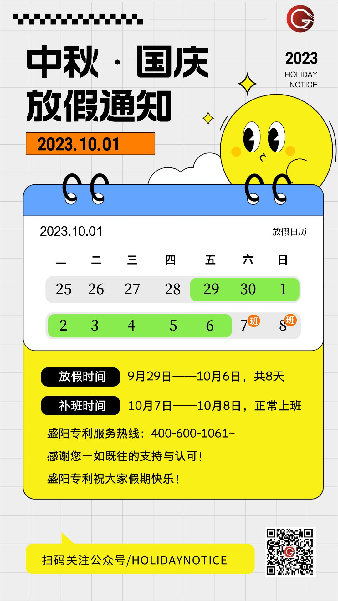 2023年中秋国庆双节放假通知