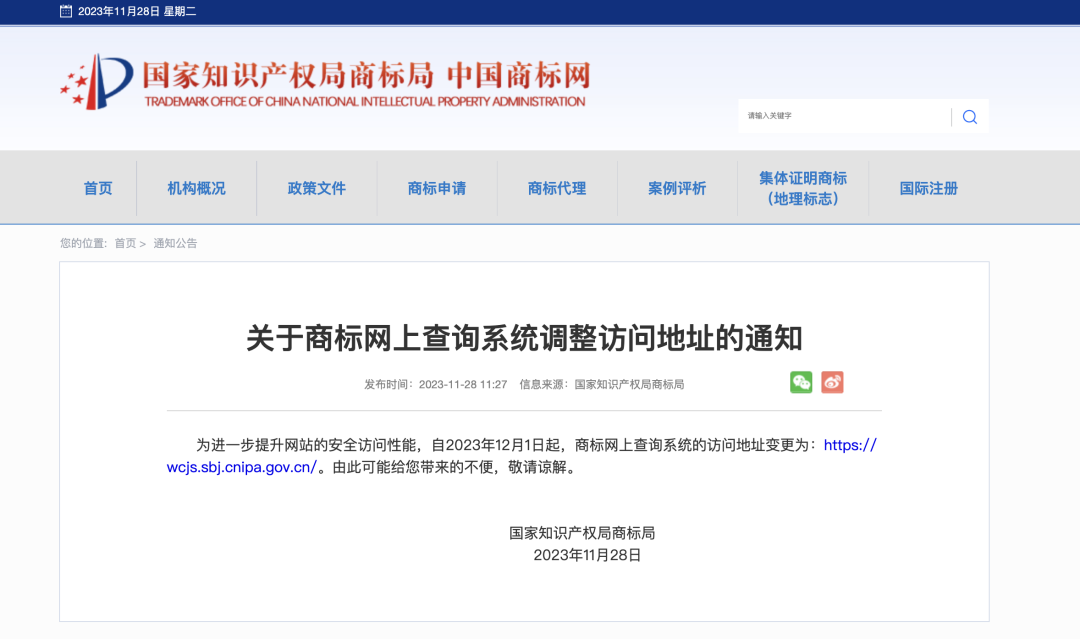 广而告之｜12月1日起，商标网上查询系统访问地址变更