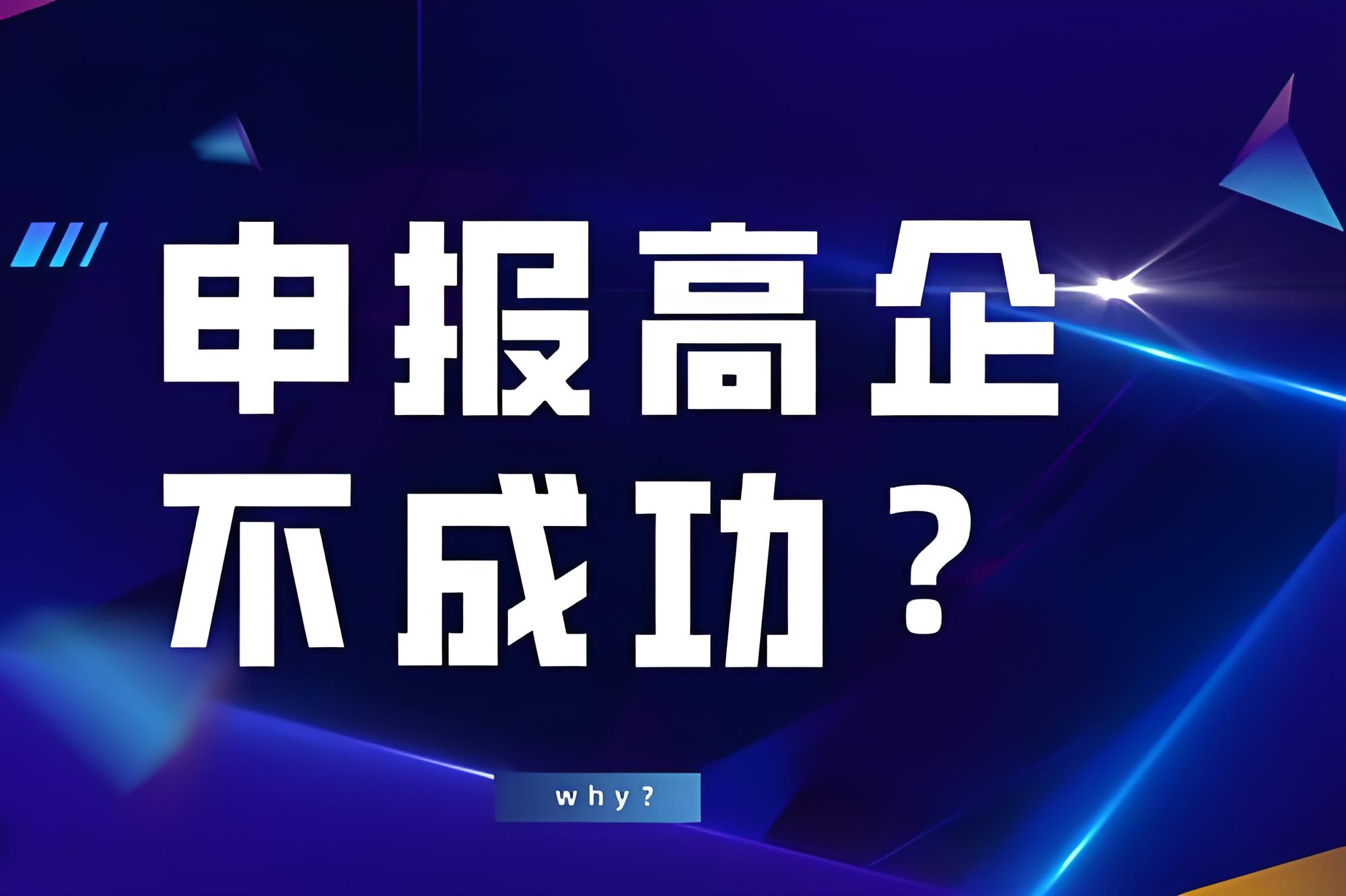 盛阳小讲堂：高新技术企业认定失败的原因有哪些？
