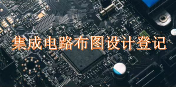 盛阳浅谈：集成电路布图设计登记流程、费用以及需要时间