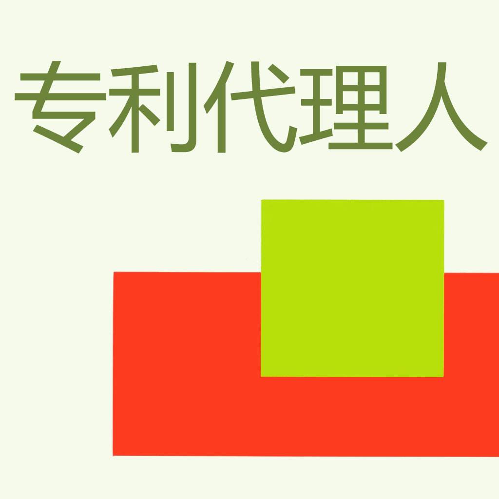 盛阳浅谈：认识专利代理的重要性
